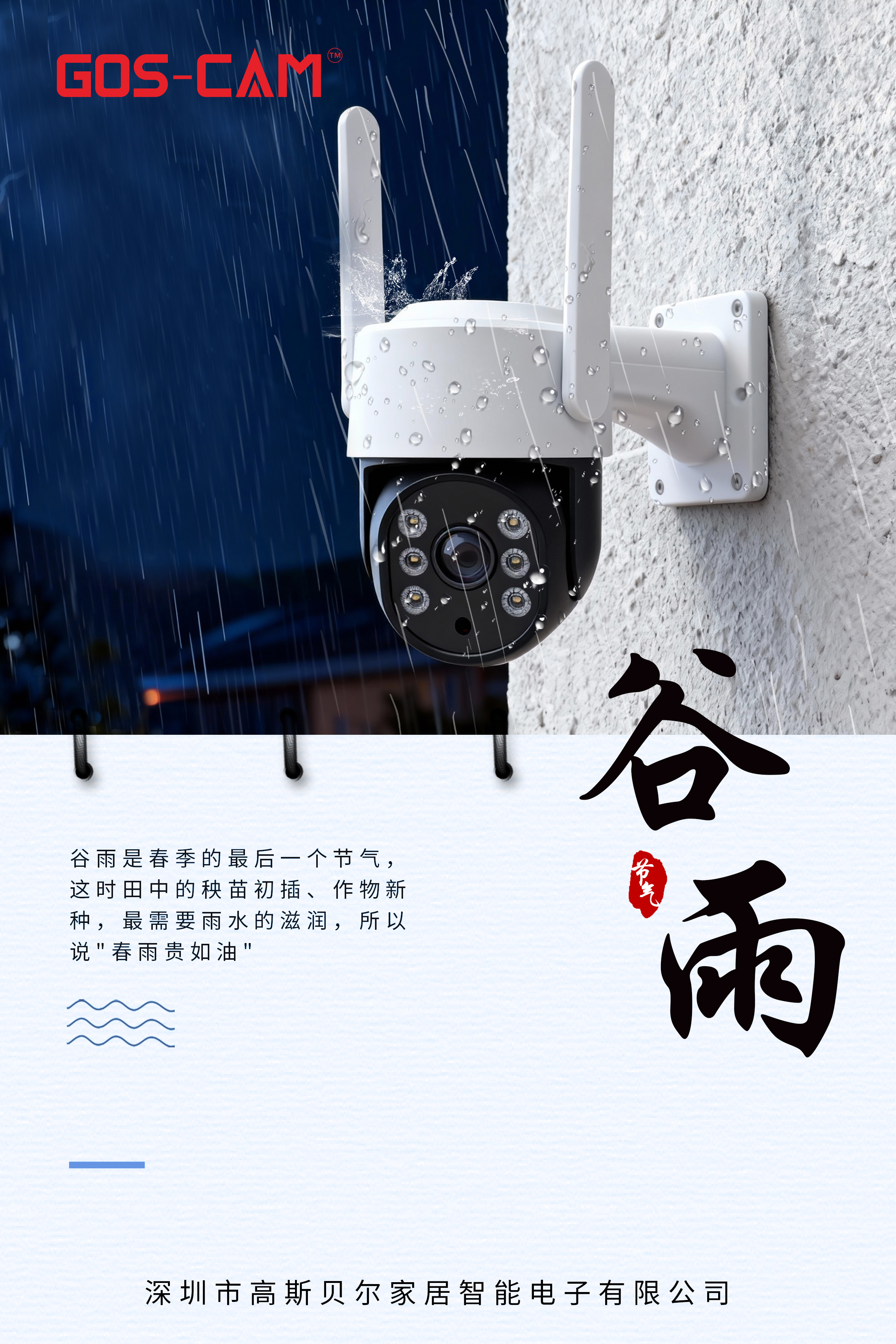 谷雨 | 雨生百谷，润物无声，智护万家